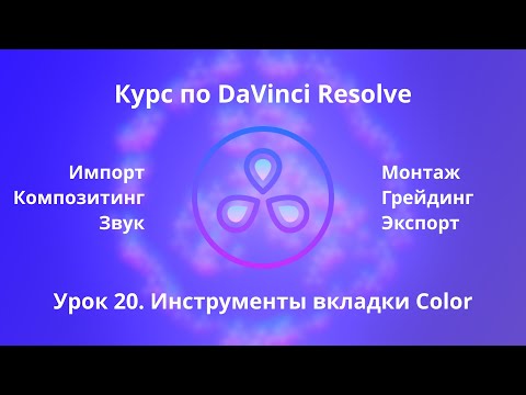 Видео: Краткий курс по Davinci Resolve. Инструменты вкладки Color  |  Урок 20  |