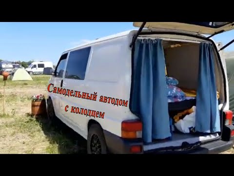 Видео: Самодельный автодом с колодцем на базе Volkswagen T4