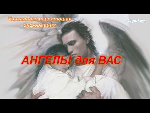 Видео: СРОЧНО🔥Ангелы для Вас🔥🔥🔥