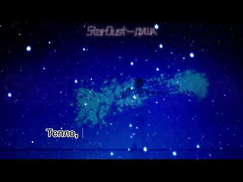 Видео: StarDust - Душа