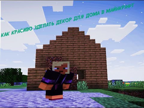 Видео: как красиво cделать декор для дома в майнкрафт / minecraft