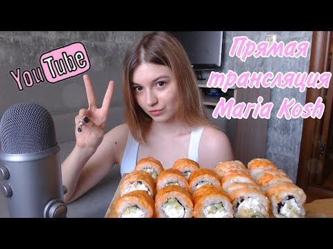Видео: Прямая трансляция Maria Kosh | 5 тысяч подписчиков! /Кушаем роллы и разговариваем разговоры
