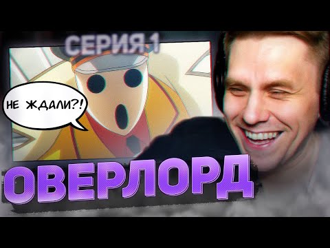 Видео: ОВЕРЛОРД 💀 1 серия 4 сезон РЕАКЦИЯ НА АНИМЕ