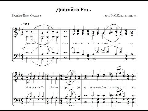 Видео: Достойно есть - роспев Царя Феодора - гарм. М.С.Константинова