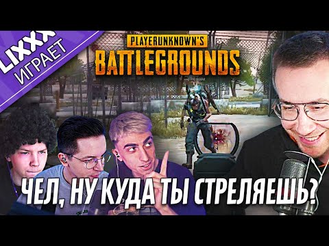 Видео: ЛИКС ИГРАЕТ ft.Recrent x Strogo x des0ut | PUBG | "Теперь будем агрессивно играть"