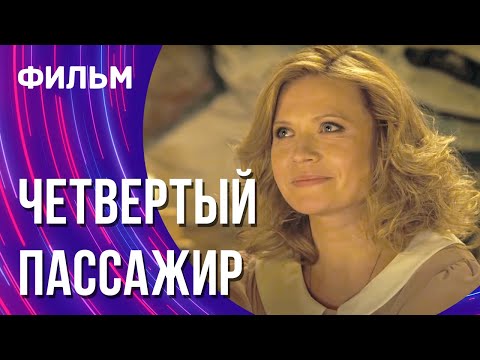 Видео: Четвертый пассажир (Фильм - Мелодрама) / Смотреть фильмы онлайн