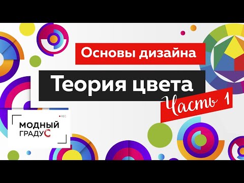 Видео: Теория цвета. История цвета и цветовой круг Ньютона, Гете, Иттена.  Часть 1. Основы дизайна костюма.