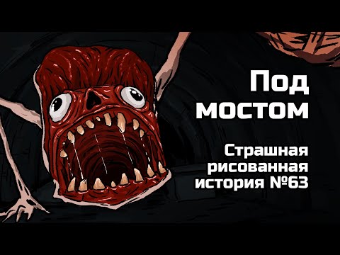 Видео: Под мостом. Страшная рисованная история №63 (анимация)