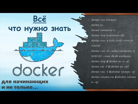 Видео: Docker с 0 до 100%. Всё, что нужно знать.