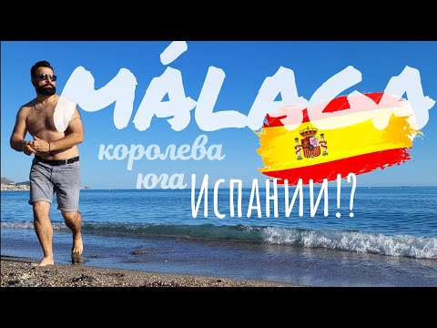 Видео: МАЛАГА - КОРОЛЕВА ЮГА ИСПАНИИ?! ТАК ЛИ ЭТО? СМОТРИ ВИДЕО И РЕШАЙ САМ. #málaga #малага #spain#испания