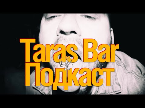 Видео: Taras Bar. Подкаст.