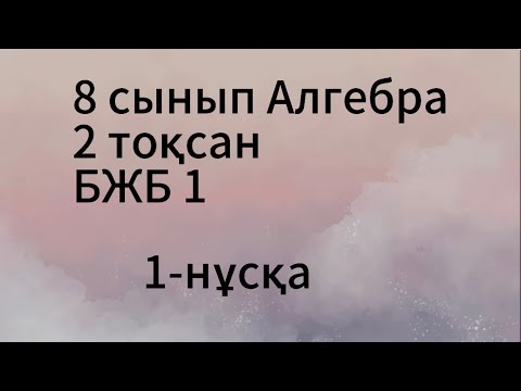 Видео: 8 сынып Алгебра 2 тоқсан 1 нұсқа бжб 1