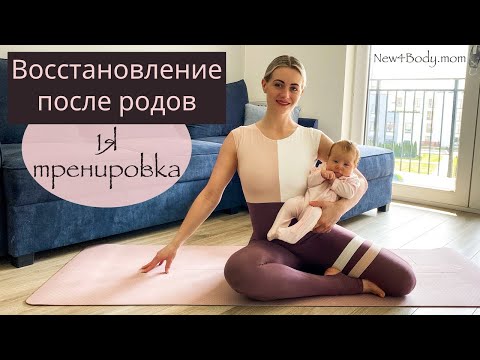 Видео: Восстановление после родов/ Первая тренировка/ Пилатес | New4Body | Надя Жук