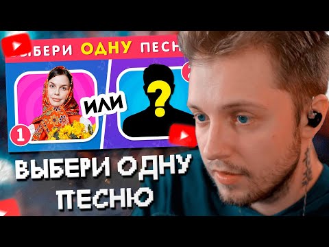 Видео: СТИНТ СМОТРИТ: ВЫБЕРИ ОДНУ ПЕСНЮ / Выбиралки / EMOJI COOL 😎