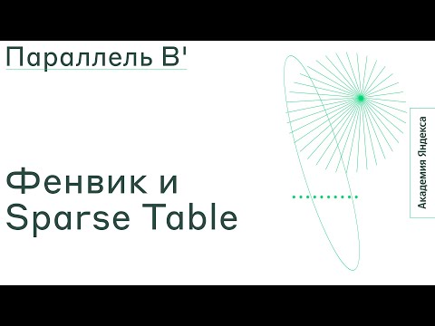 Видео: Тема: Фенвик и Sparse Table
