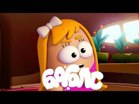 Видео: ПУЗЫРИ (Баблс) - День помощника (Серия 2) Премьера мультфильма!