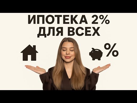 Видео: ИПОТЕКА 2% ДЛЯ ВСЕХ, ПВ 10%. 