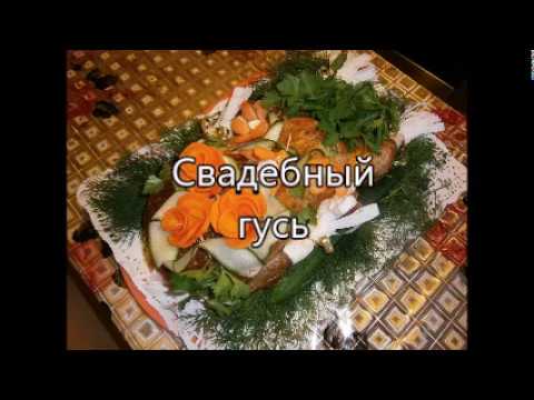 Видео: Свадебный гусь