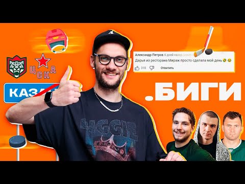 Видео: Коммент. Биги | Ак Барс – ЦСКА | Нурминский, Бурмистров, Лукоянов