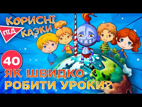 Видео: 💡 Корисні підказки – Вчись учитися | Повчальний мультсеріал від ПЛЮСПЛЮС