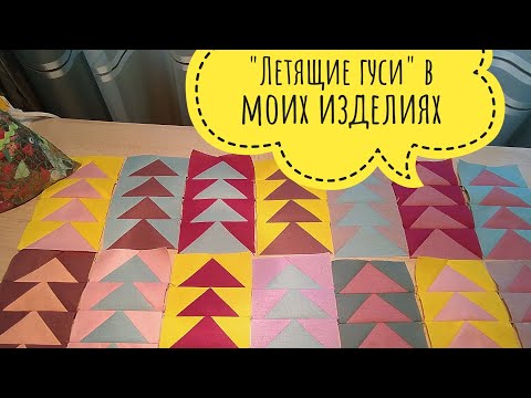 Видео: 25. Лоскутный блок "Летящие гуси" в моих изделиях. Пэчворк для новичков.