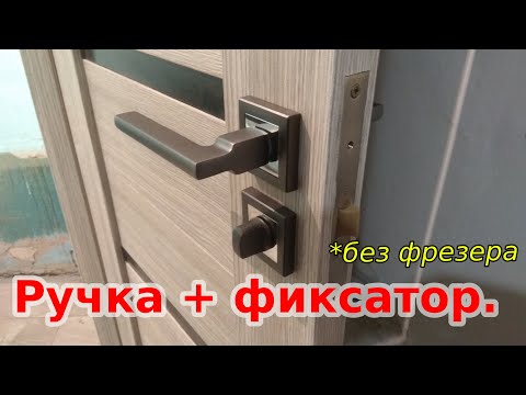 Видео: Монтаж ручки с врезным фиксатором.!!!