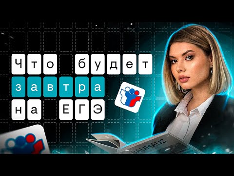 Видео: Что будет завтра на ЕГЭ? | Русский язык с Нелей Лотман | ЕГЭ 2024 | SMITUP