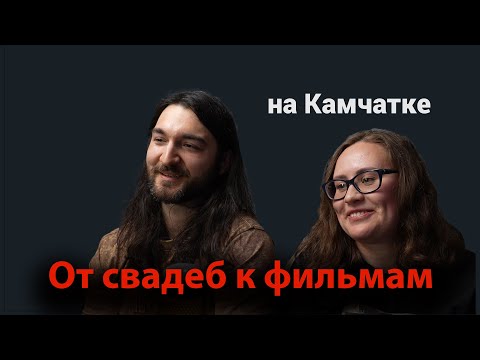 Видео: Как перейти от съемки свадеб к фильмам. Если живешь на Камчатке 😄