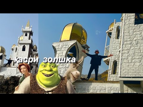 Видео: Қасри Золушка Дар Дарвоз аҳир рафтум ба пеша