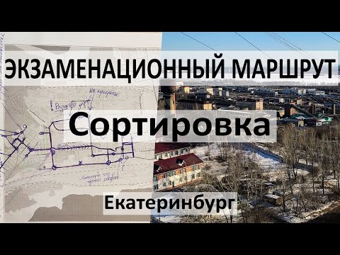 Видео: Экзаменационный маршрут ГИБДД Сортировка Екатеринбург