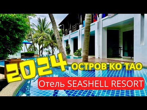 Видео: Seashell Resort - Классный отель в самом сердце острова Ко Тао (Таиланд 2024)