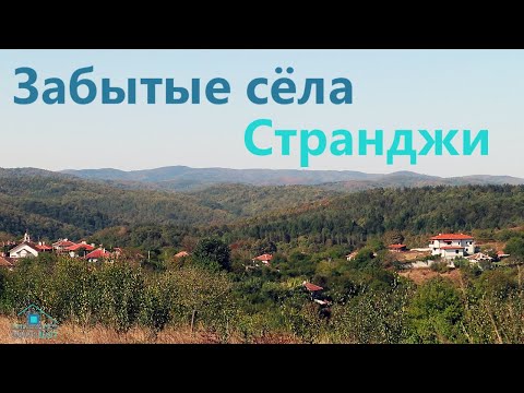 Видео: Забытые сёла Странджи