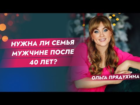 Видео: Нужна ли семья мужчине после 40 лет?