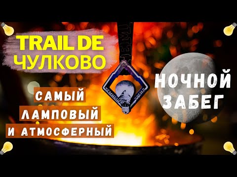 Видео: Чулково трейл 2021 💡 Тёмный трейл в Чулково 🌗