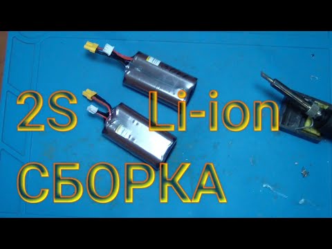 Видео: Сборка 2S Li ion аккумулятор