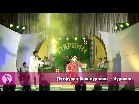 Видео: (гр.Парвин)Лутфулло Хочимуродов - Чурачон (клипхои точики 2016)