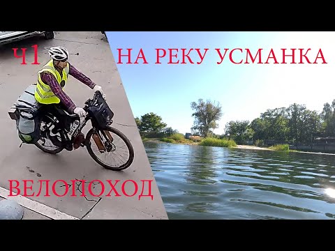Видео: Велопоход на реку Усманка. ч1