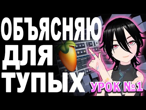 Видео: Ты поймёшь FL Studio ЗА 7 МИНУТ! (Лучший гайд для новичков)