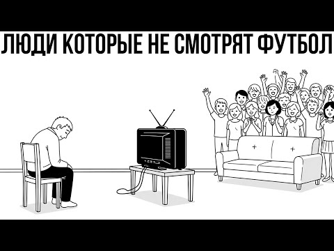 Видео: Психология Людей, Которые Не Смотрят Футбол