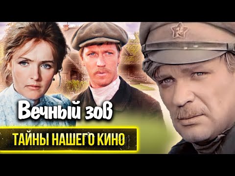 Видео: Вечный зов. Для кого из актеров роль в культовом телефильме стала роковой