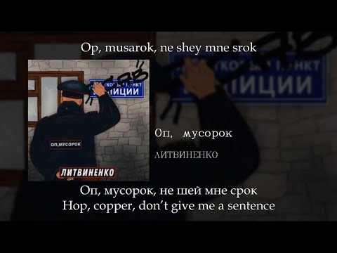 Видео: ЛИТВИНЕНКО - Оп, мусорок, English subtitles+Russian lyrics+Transliteration