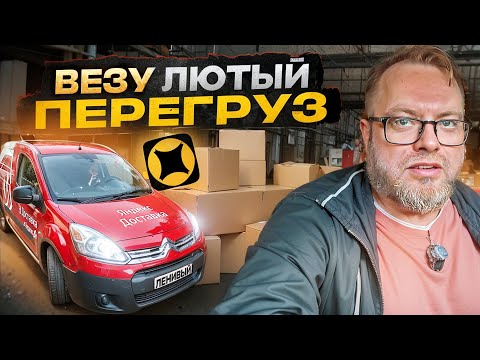 Видео: ЛЮТЫЙ ПЕРЕГРУЗ В МАЛОМ КУЗОВЕ / КАК ТАКОЕ МОЖЕТ БЫТЬ? / ЯНДЕКС ДОСТАВКА ТАРИФ ГРУЗОВОЙ/ ПИТЕР