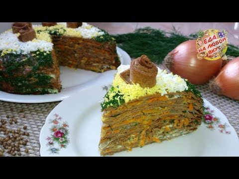 Видео: Печеночный торт, вы такой еще не ели! Самый вкусный рецепт.