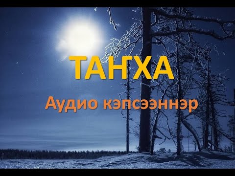 Видео: ТАҤХА (аудио кэпсээннэр)