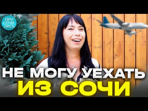 Видео: Почему в Сочи❓ ➤жизнь в Сочи после переезда ➤работа и зарплата в Сочи ➤честный отзыв 🔵Просочились
