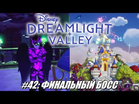 Видео: [Rus] Летсплей Disney Dreamlight Valley. #42 - Финальный босс
