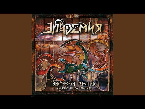 Видео: Реквием (Скорбя о ней) (Bonus Track)