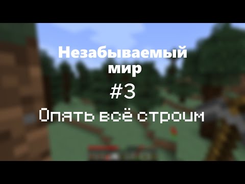Видео: LP.Незабываемый мир #3 (Опять всё строим)