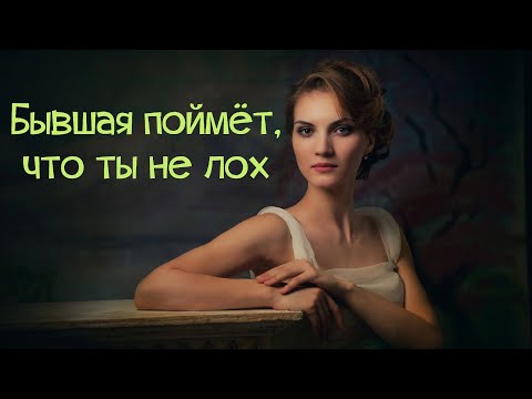 Видео: Решила уйти? Как грамотно утереть бывшей нос?