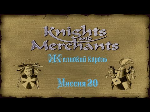 Видео: KaM Remake ( Жестокий король ) Миссия 20